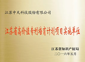 江苏省高价值专利培育计划项目实施单位