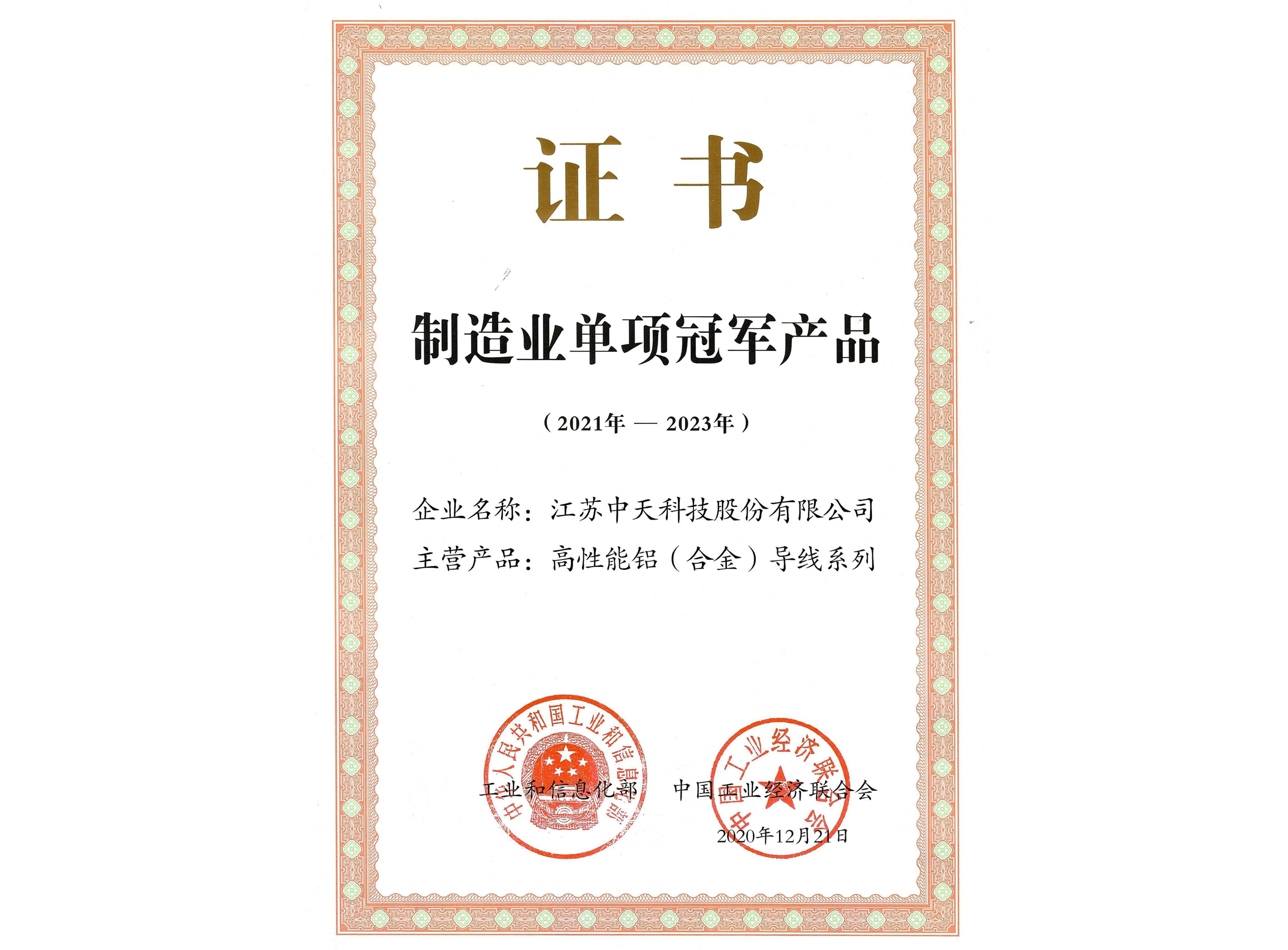 制造业单项冠军产品：高性能铝（合金）导线系列