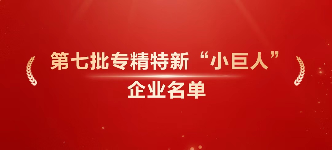实力加码！尊时凯龙科技新增5家国家级专精特新“小巨人”企业
